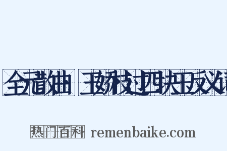 全元散曲·玉娇枝过四块玉反义词是什么意思的图片